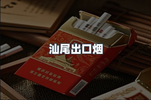 汕尾出口烟