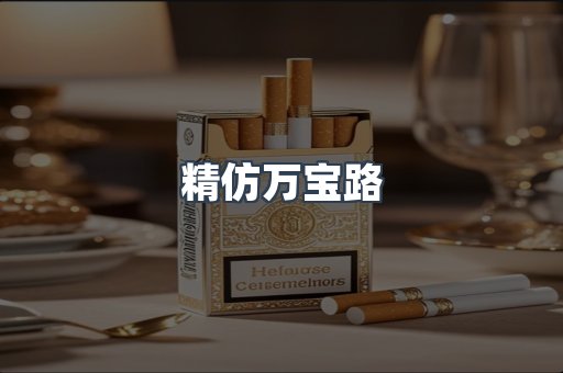 精仿万宝路